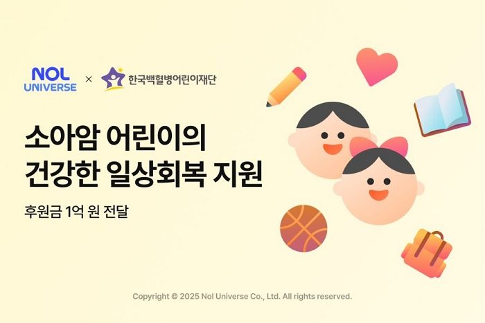 “마음껏 놀 수 있기를...” 놀유니버스, 소아암 어린이에 1억 후원