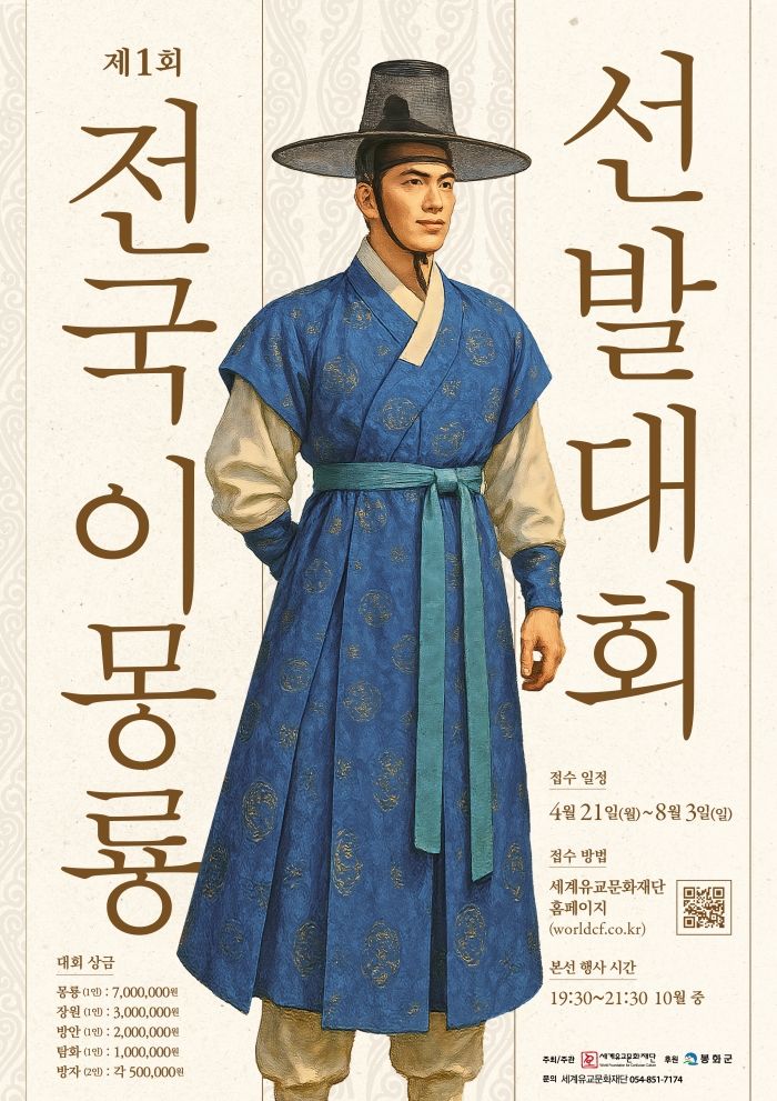 경북 봉화군서 제1회 ‘이몽룡 선발대회’ 열린다... 8월3일까지 참가자 모집