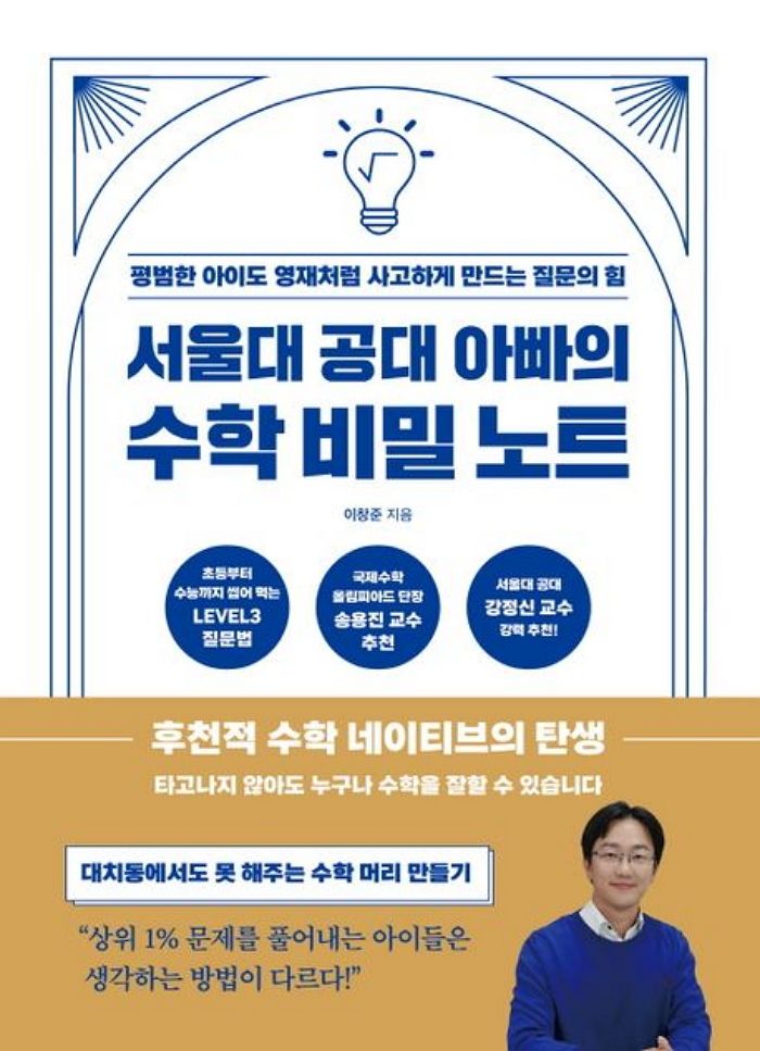 [신간] 서울대 공대 아빠의 수학 비밀 노트