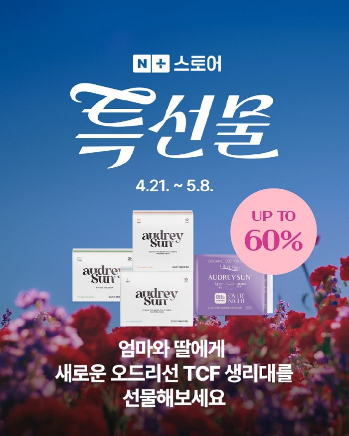 “엄마와 딸을 위한 선물!”... 오드리선, 가정의 달 맞아 ‘TCF 생리대’ 60% 할인 판매