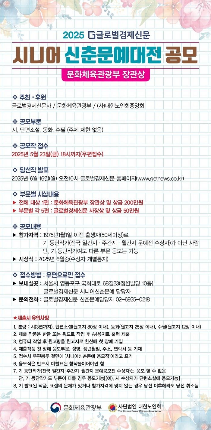 ‘시·단편소설·동화·수필’.. 글로벌경제신문이 개최하는 ‘시니어 문학인’ 대축제