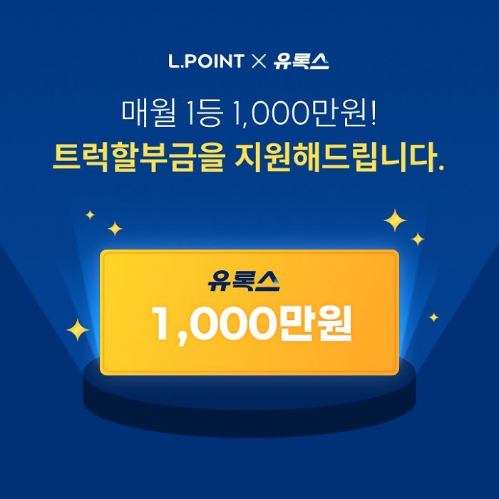 “길 위의 영웅들에게 드리는 특별한 보답”... 롯데정밀화학, 유록스 마일리지 적립 프로모션 실시