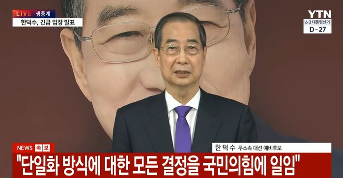 한덕수 “김문수와 단일화 못하면 ‘대선 후보’ 등록 안하겠다”