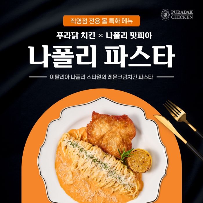 “치킨이 이렇게 요리 같을 일?”... 푸라닭, ‘나폴리 맛피아’ 셰프와 10주년 메뉴 출시