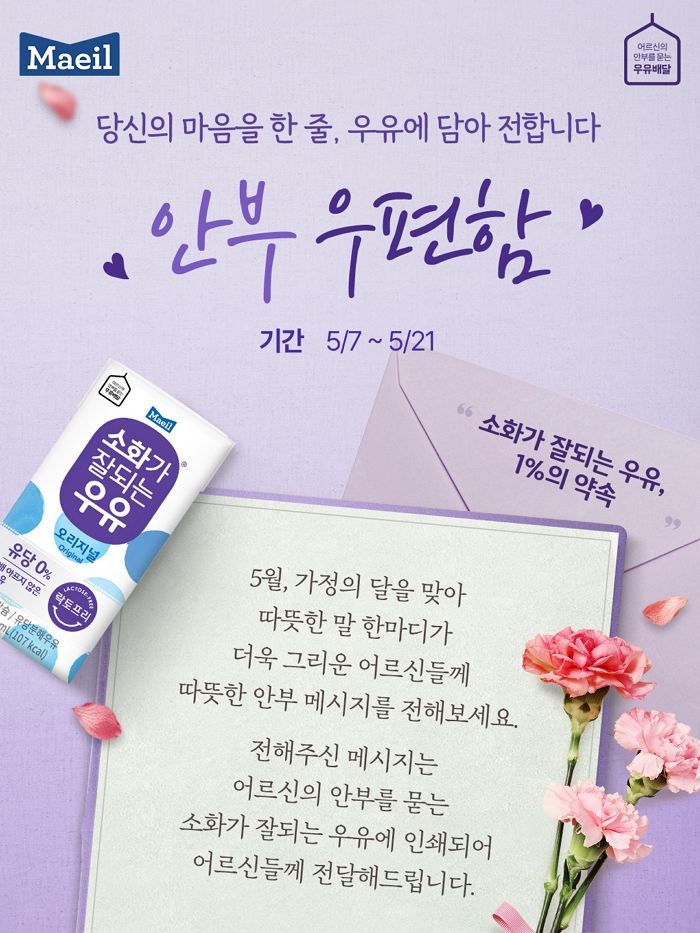 매일유업 ‘소화가 잘 되는 우유’가 독거노인들 위해 준비한 ‘안부 우편함’ 캠페인