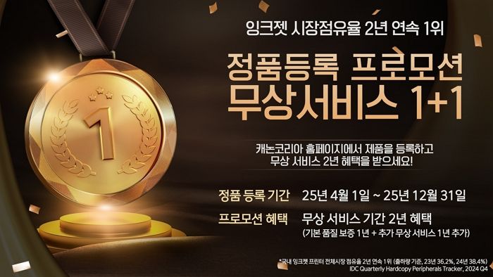 캐논, 잉크젯 시장 2년 연속 1위... 정품 등록하면 무상수리 2년