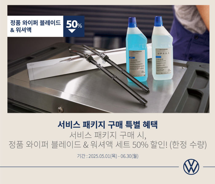 폭스바겐코리아, 6월 말까지 서비스 패키지 구매 혜택 프로모션 진행... 와이퍼·워셔액 ‘반값’