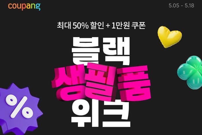 “휴지·샴푸 등 생활필수품 ‘반값’ 할인한다”... 쿠팡 ‘블랙생필품위크’ 진행