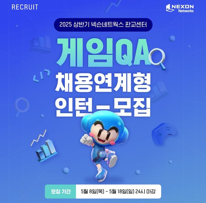 넥슨네트워크, 2025년 상반기 게임QA 채용연계형 인턴 모집