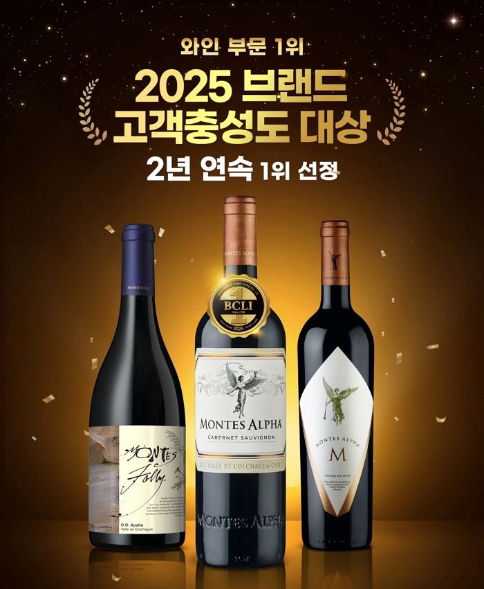 나라셀라 대표 와인 ‘몬테스’, ‘2025 브랜드 고객충성도 대상’ 2년 연속 1위