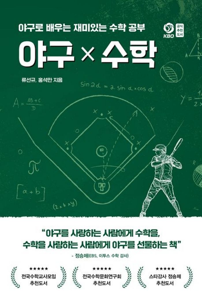 [신간] 야구X수학