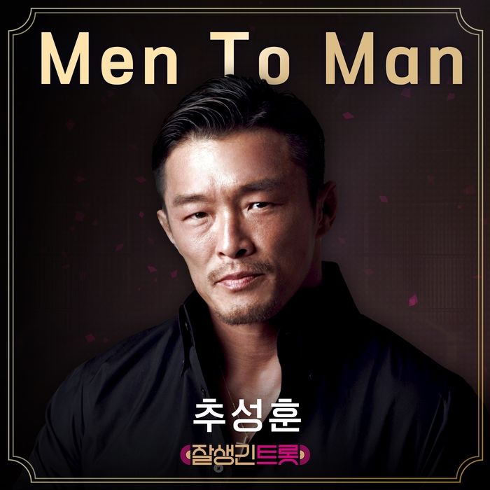 ‘골드 버튼’ 유튜버 등극한 추성훈, 트로트 가수 됐다