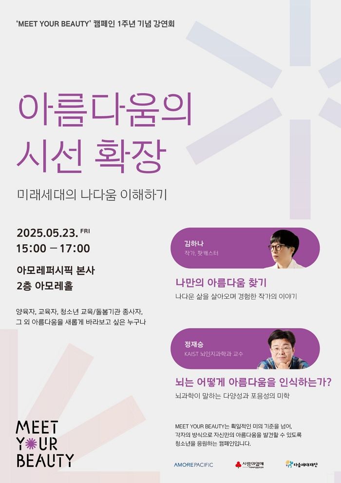 “나다움 이해하기”... 아모레퍼시픽, ‘밋 유어 뷰티’ 캠페인 1주년 기념 강연회 개최
