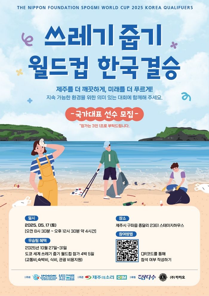 “쓰레기 줍기 월드컵 한국 결승전, 제주서 열려요”... 환경보호 위한 선의의 경쟁