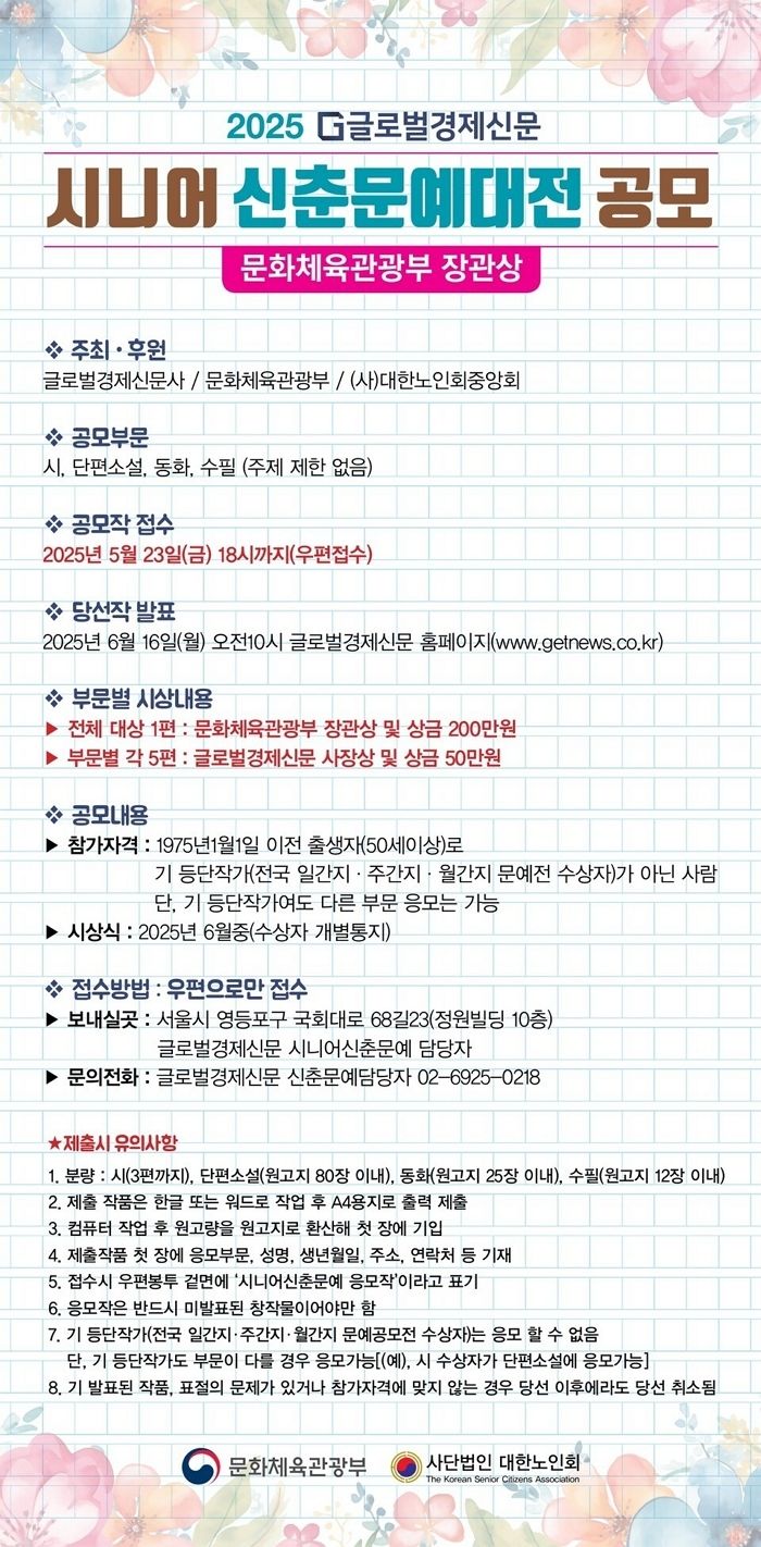 ‘2025 글로벌경제 시니어 신춘문예 대전’ 열려... “문체부 장관상 드려요”