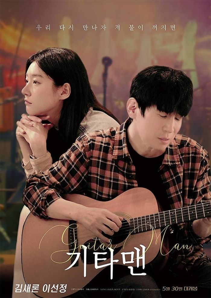김새론 유작 ‘기타맨’ 5월 30일 개봉... 마음 따뜻한 키보디스트 역