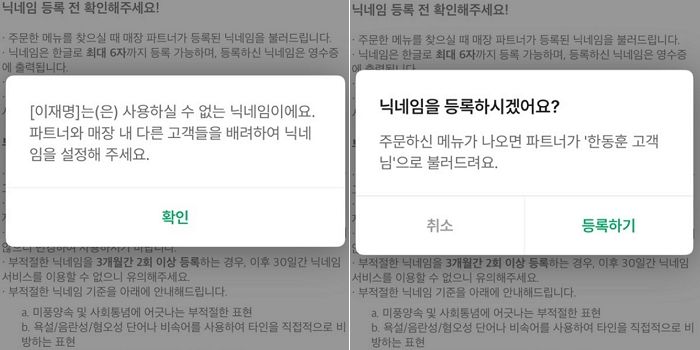 스타벅스 닉네임, ‘한동훈’은 되는데 ‘이재명’은 못 쓰는 이유