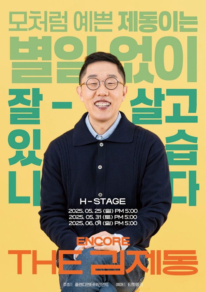 3년 만에 돌아온 김제동, 토크 콘서트 앵콜... “별일 없이 잘 살고 있습니다”