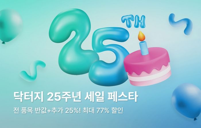 닥터지, 창립 25주년 기념 ‘세일 페스타’ 개최... 인기 제품 최대 71% 할인