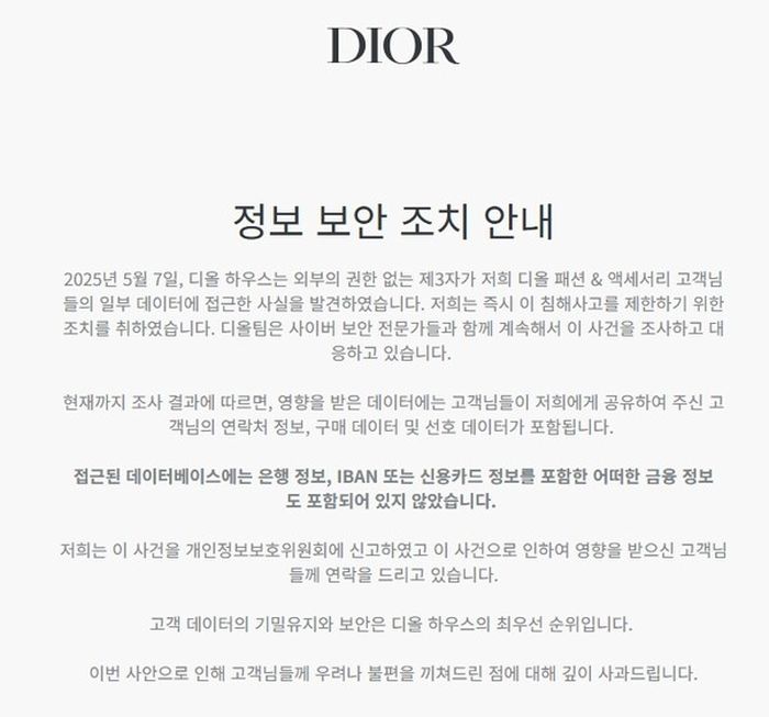 명품 브랜드 ‘디올’도 털렸다... 고객 이름·주소·전화번호 해킹 당해