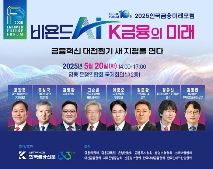 ‘2025 한국금융미래포럼’ 20일 개최... 한국금융신문 주최