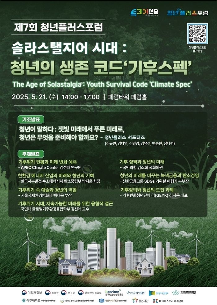 “기후위기 시대, 어떻게 생존하나”... 청년플러스포럼에서 찾는 해답은