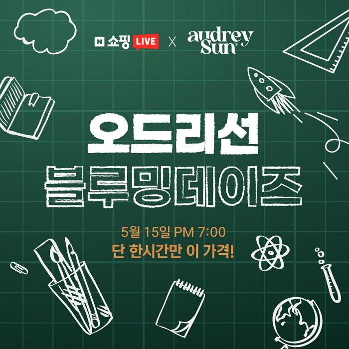 오드리선, 내일(15일) 네이버 쇼핑라이브서 최대 58% 할인... ‘5월 블루밍데이즈’ 프로모션 진행