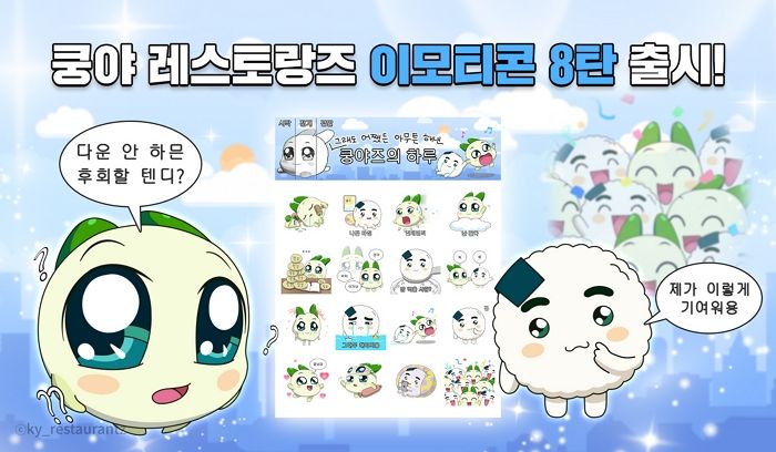 넷마블 자회사 엠엔비, ‘쿵야 레스토랑즈’ 카카오 이모티콘 8탄 출시