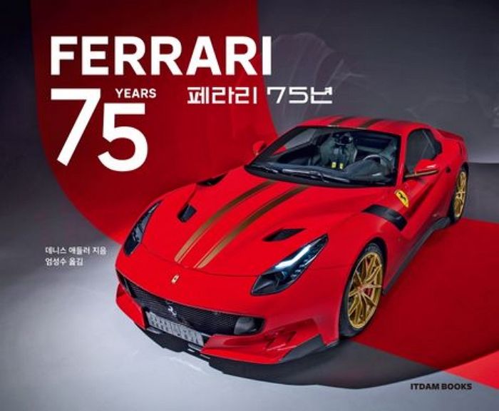 [신간] 페라리 75년
