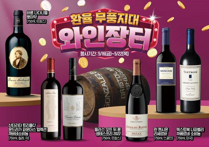 이마트, ‘와인장터’ 행사 개최... “고환율 속 착한 가격”
