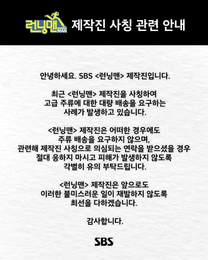 ‘런닝맨’ 측, 제작진 사칭 ‘노쇼’ 피해 당부... “주류 배송 요구 안해”