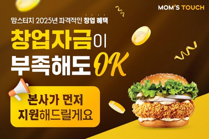 맘스터치, 초기 창업비 1억 원 무이자 지원하는 ‘창업 리본 프로젝트’ 가동