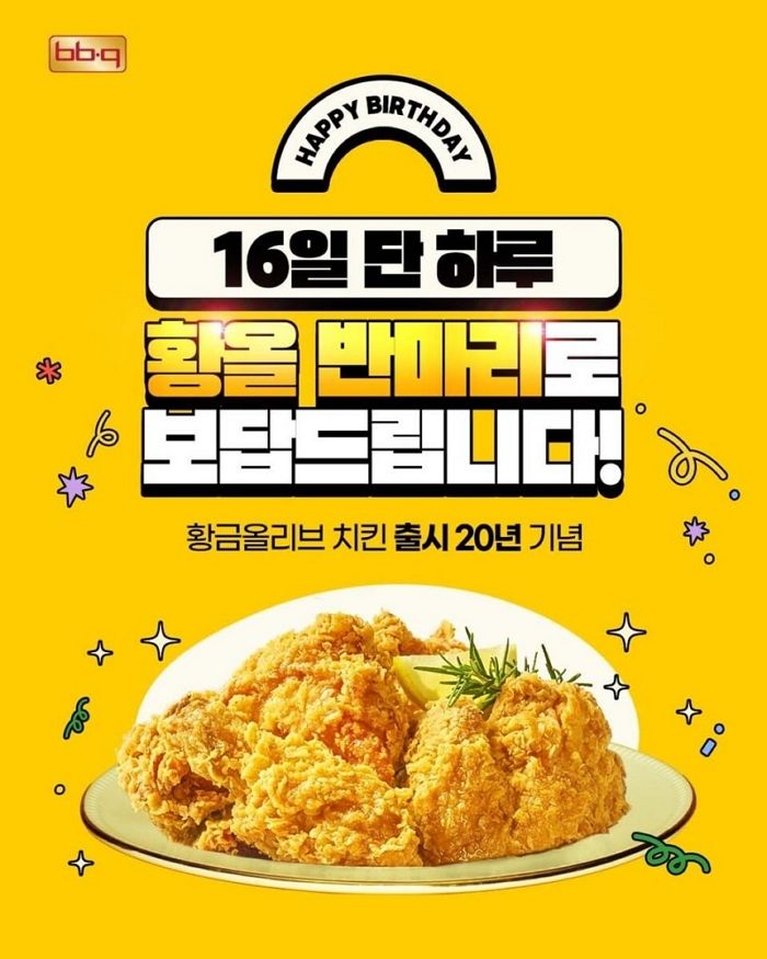 오늘(16일) 딱 하루 BBQ 치킨 시키면 '황금올리브' 반마리 공짜로 드려요