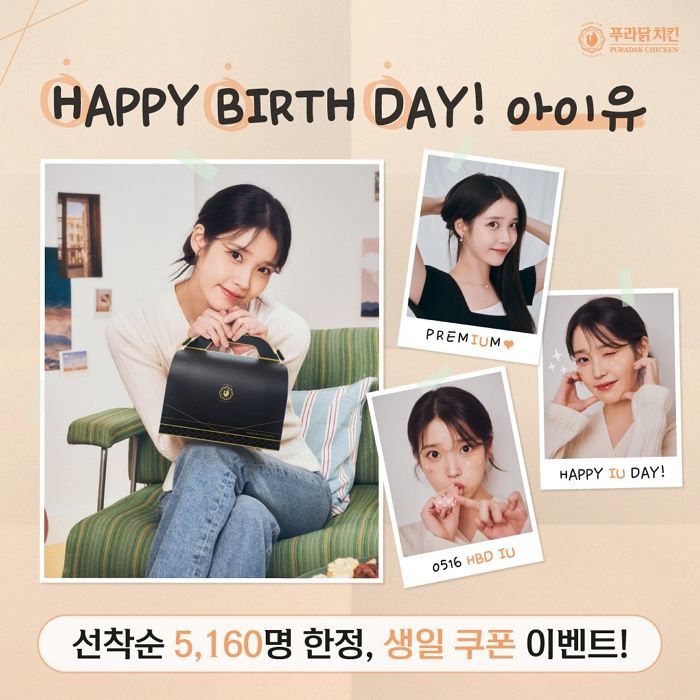 “아이유 생일이니까!”... 푸라닭, 최애 메뉴 쿠폰 5,160장 증정