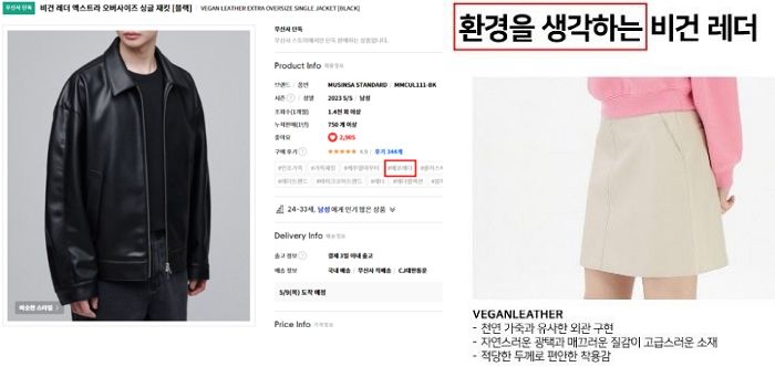 무신사·탑텐·미쏘·자라 등 SPA 브랜드, 친환경 위장 ‘비건레더’ 광고 제재