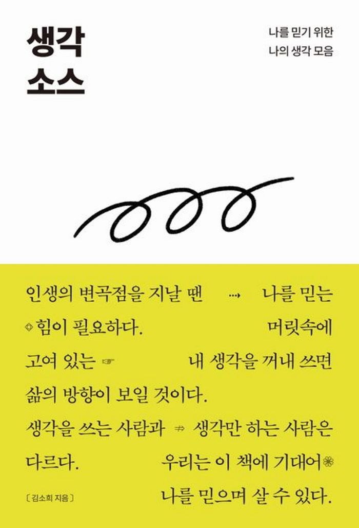 [신간] 생각 소스