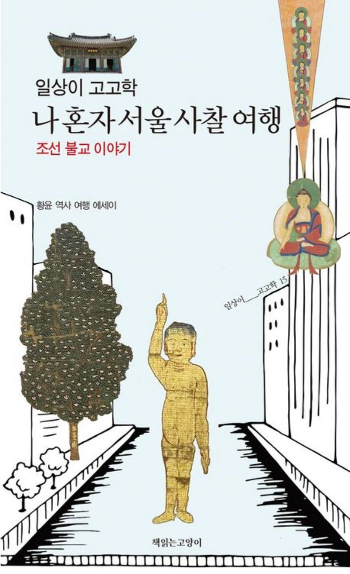 [신간] 일상이 고고학, 나 혼자 서울 사찰 여행