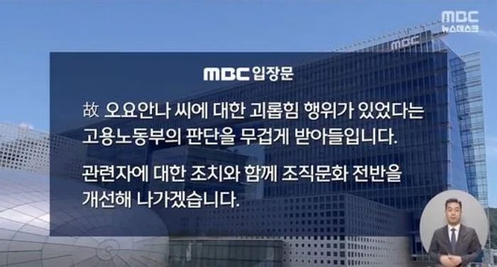 MBC 뉴스데스크, 방송으로 故오요안나 유족에 ‘공식 사과’