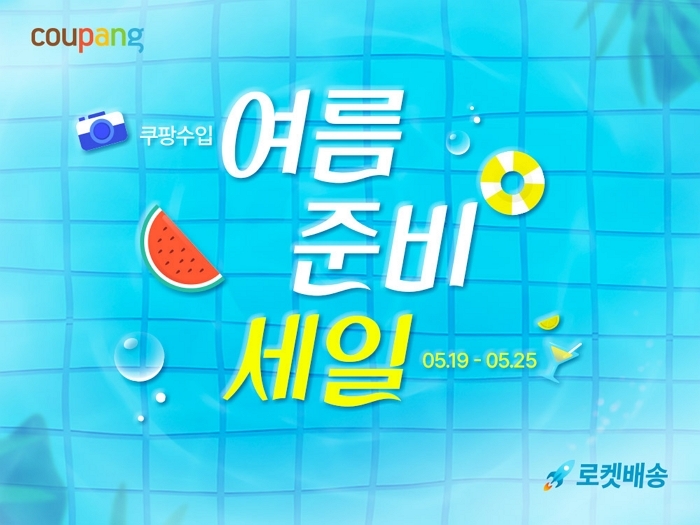 쿠팡, '여름 준비 세일' 진행... 