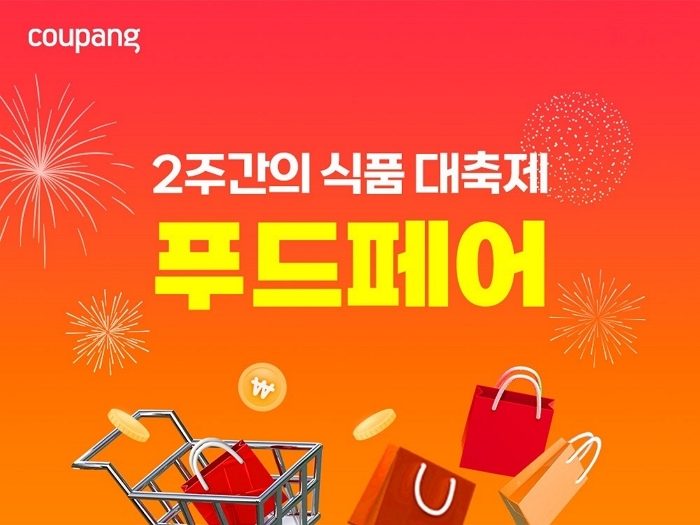 쿠팡, ‘푸드페어’ 기획전 개최... 인기 식품 6000여개 최대 70% 할인
