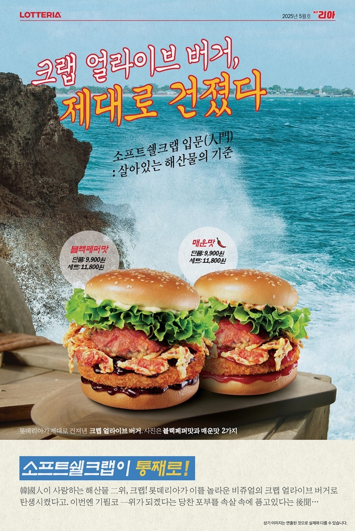 [롯데GRS_250521_이미지] 롯데리아, 소프트쉘크랩이 통째로 담긴 신메뉴 '크랩 얼라이브 버거' 2종 한정 출시 (1).jpg