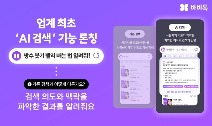“눈매 교정 잘하는 병원 어디야?”... 이젠 바비톡 AI가 찾아준다