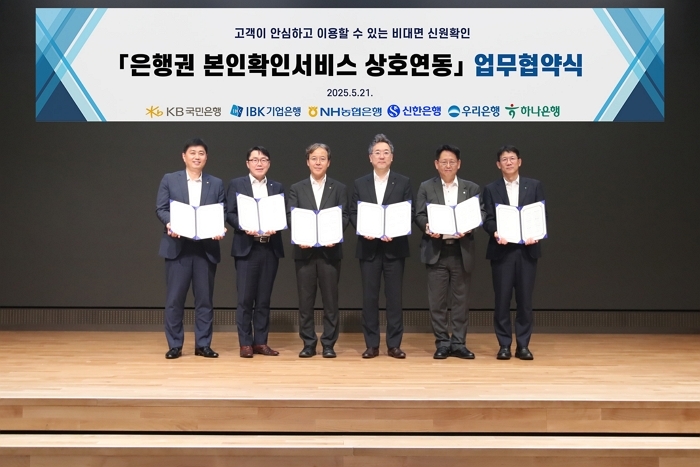 “5개 은행과 본인확인서비스 상호연동”... KB국민은행이 체결한 협약