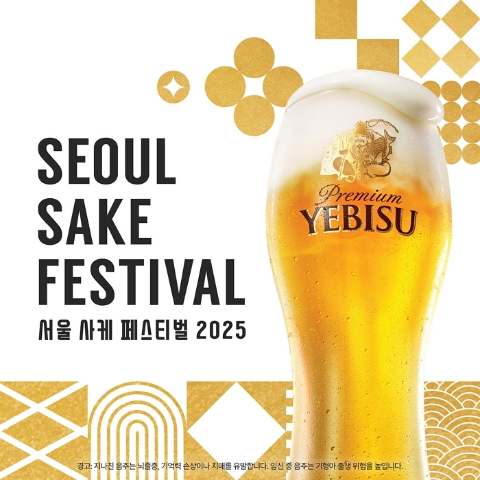[에비스맥주_이미지] 에비스맥주, ‘서울 사케 페스티벌 2025’ 참가 이미지.jpg