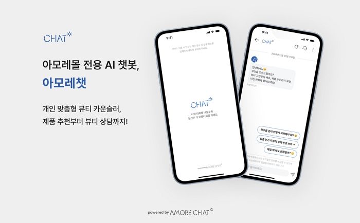 아모레퍼시픽, 맞춤형 뷰티 상담·제품 추천 서비스 제공하는 고객 상담 AI 챗봇 ‘아모레챗’ 오픈