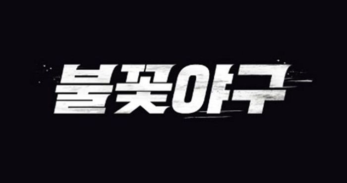 1·2회에 이어 3회까지... 유튜브서 비공개 처리돼버린 ‘불꽃야구’