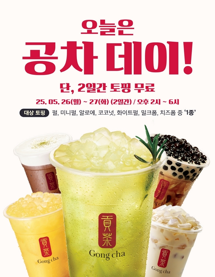 “공차가 쏜다!”... 밀크티 사면 ‘토핑 1종’ 공짜로 퍼주는 ‘공차 데이’ 시작