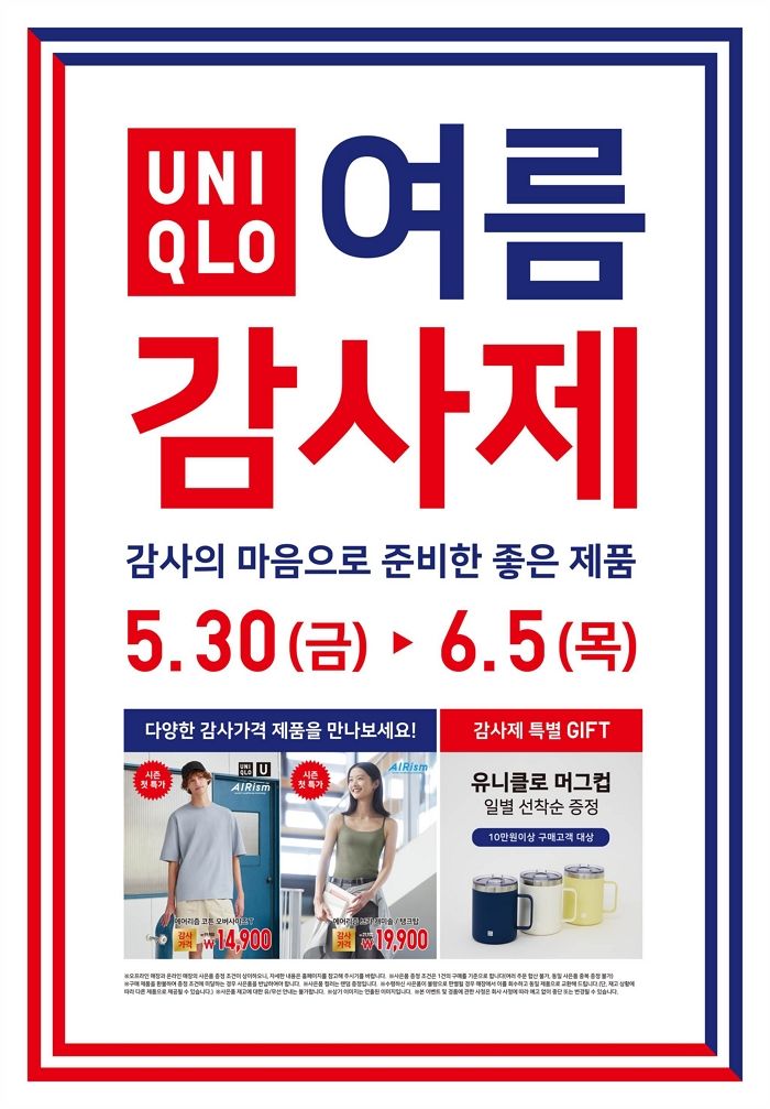 유니클로 감사제 열린다... 에어리즘부터 감탄 팬츠까지 7일간 최대 혜택