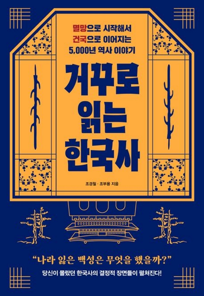 [신간] 거꾸로 읽는 한국사