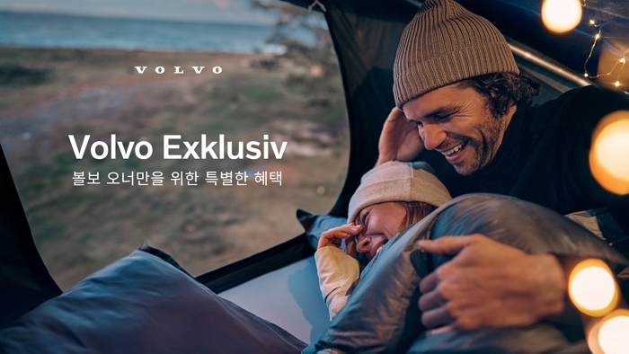 볼보자동차코리아, 오너만을 위한 ‘볼보 익스클루시브’ 프로그램 출시